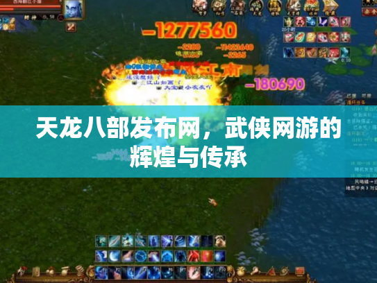 天龙八部发布网，武侠网游的辉煌与传承