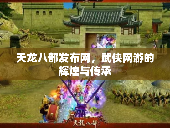 天龙八部发布网，武侠网游的辉煌与传承