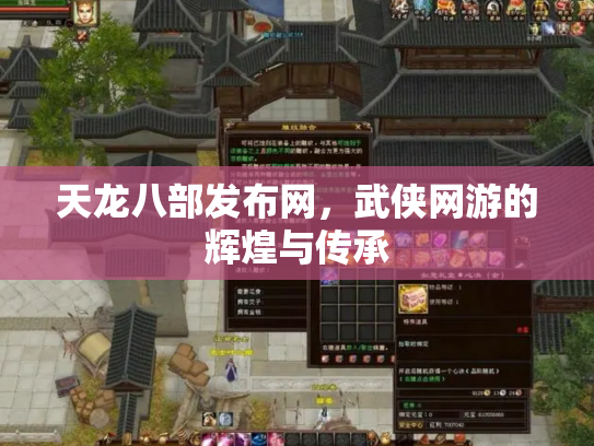 天龙八部发布网，武侠网游的辉煌与传承