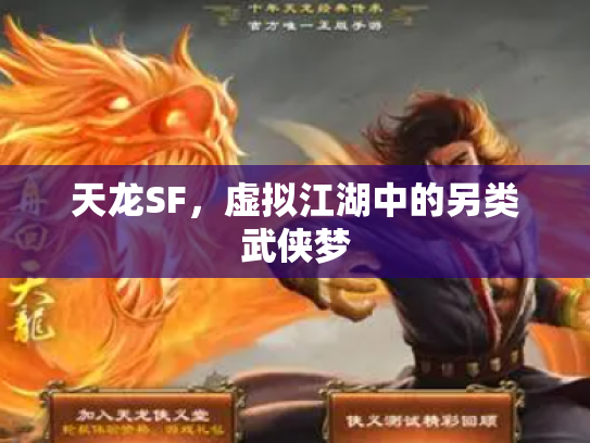 天龙SF，虚拟江湖中的另类武侠梦
