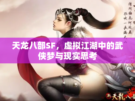 天龙八部SF，虚拟江湖中的武侠梦与现实思考