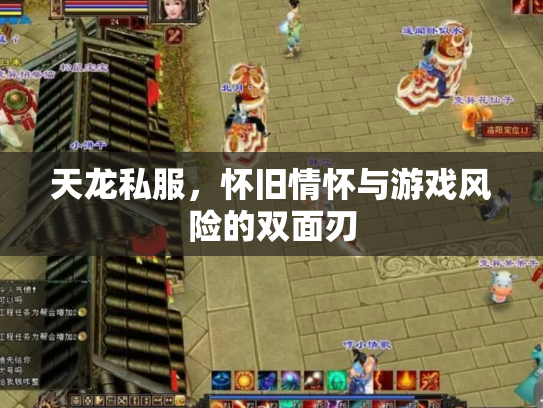 天龙私服，怀旧情怀与游戏风险的双面刃