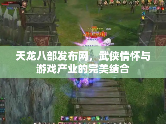 天龙八部发布网，武侠情怀与游戏产业的完美结合