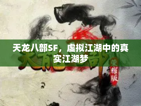 天龙八部SF，虚拟江湖中的真实江湖梦