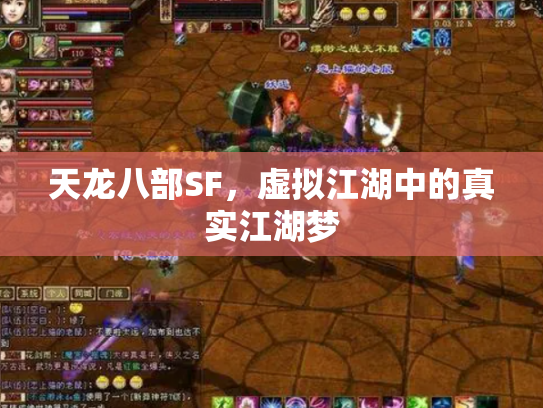 天龙八部SF，虚拟江湖中的真实江湖梦