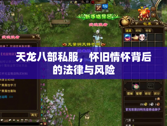 天龙八部私服，怀旧情怀背后的法律与风险