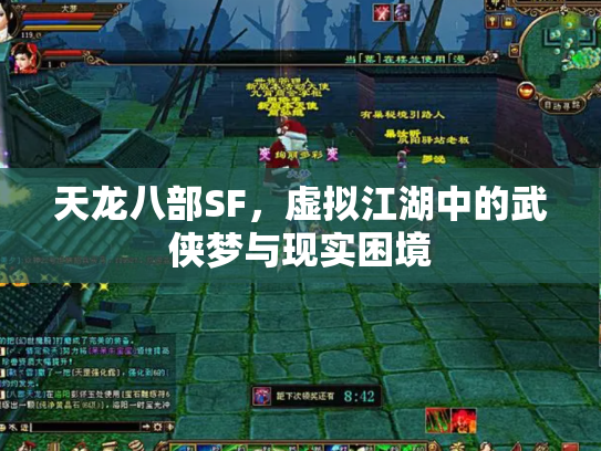 天龙八部SF，虚拟江湖中的武侠梦与现实困境