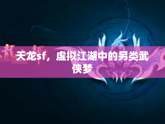 天龙sf，虚拟江湖中的另类武侠梦