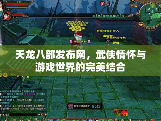 天龙八部发布网，武侠情怀与游戏世界的完美结合