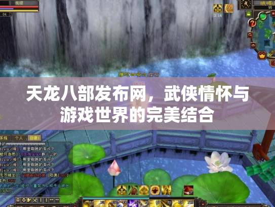 天龙八部发布网，武侠情怀与游戏世界的完美结合