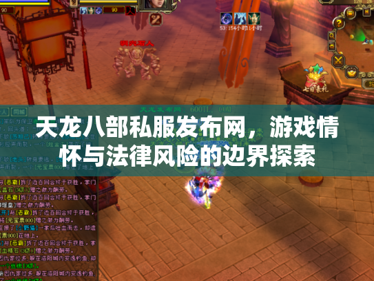 天龙八部私服发布网，游戏情怀与法律风险的边界探索