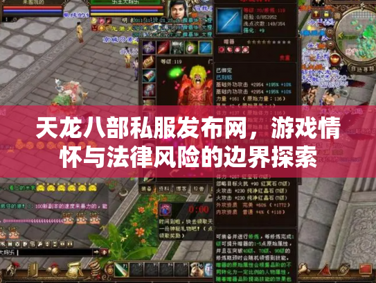天龙八部私服发布网，游戏情怀与法律风险的边界探索