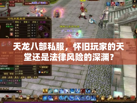 天龙八部私服，怀旧玩家的天堂还是法律风险的深渊？