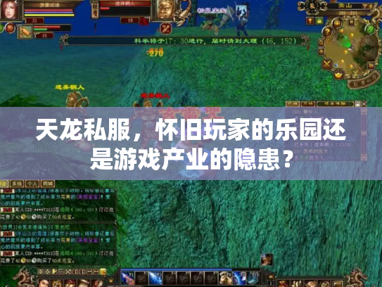 天龙私服，怀旧玩家的乐园还是游戏产业的隐患？