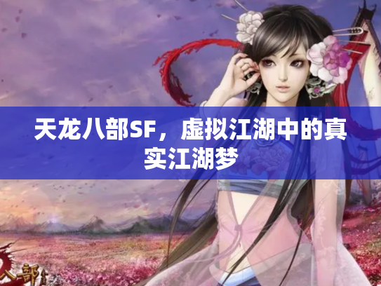 天龙八部SF，虚拟江湖中的真实江湖梦