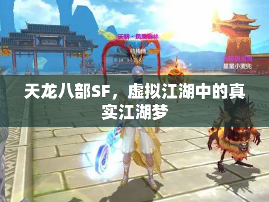 天龙八部SF，虚拟江湖中的真实江湖梦