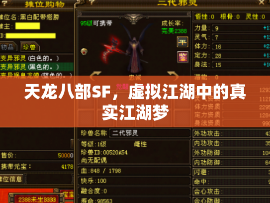 天龙八部SF，虚拟江湖中的真实江湖梦
