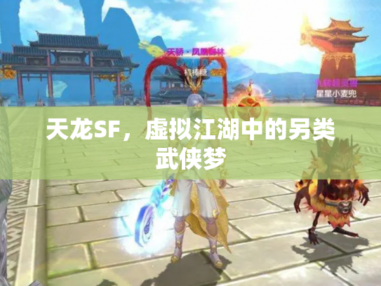 天龙SF，虚拟江湖中的另类武侠梦