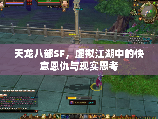 天龙八部SF，虚拟江湖中的快意恩仇与现实思考