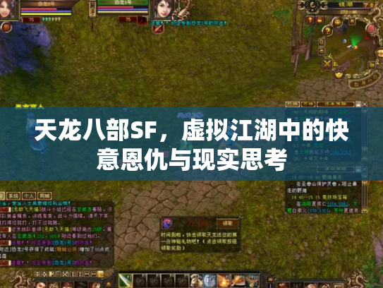 天龙八部SF，虚拟江湖中的快意恩仇与现实思考