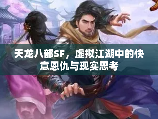天龙八部SF，虚拟江湖中的快意恩仇与现实思考