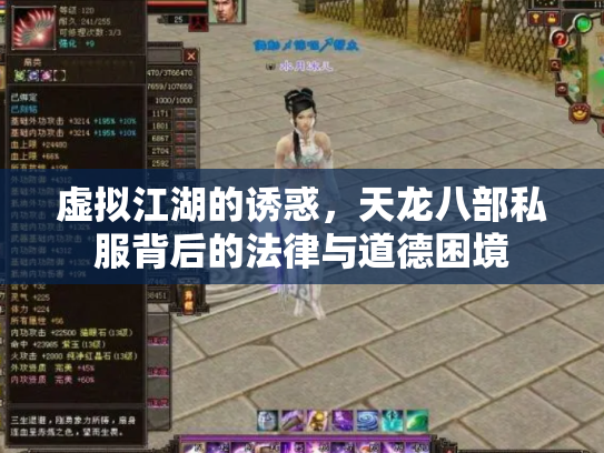 虚拟江湖的诱惑，天龙八部私服背后的法律与道德困境
