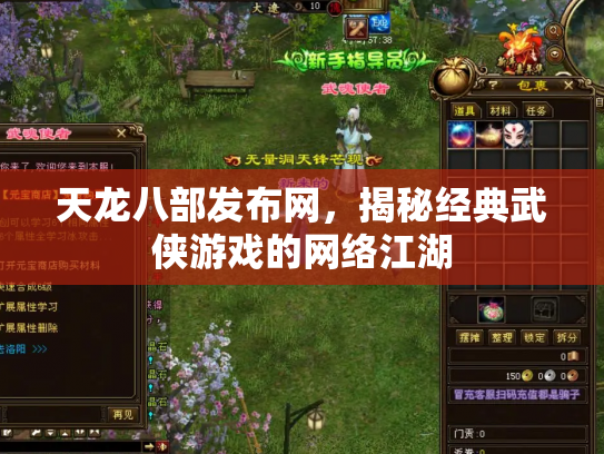 天龙八部发布网，揭秘经典武侠游戏的网络江湖