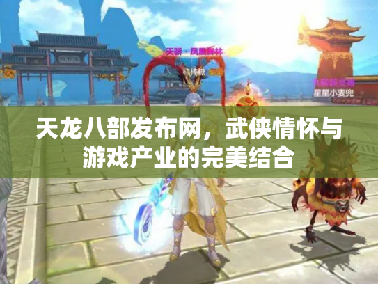 天龙八部发布网，武侠情怀与游戏产业的完美结合