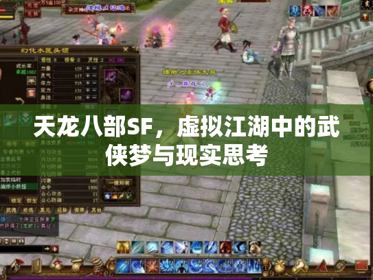 天龙八部SF，虚拟江湖中的武侠梦与现实思考