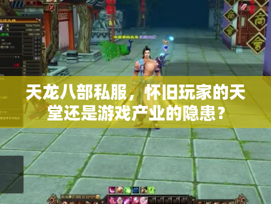 天龙八部私服，怀旧玩家的天堂还是游戏产业的隐患？