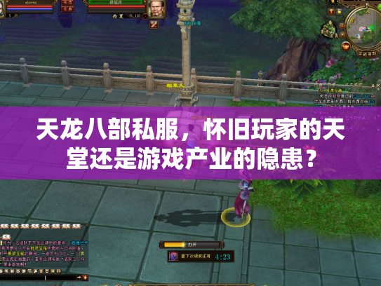 天龙八部私服，怀旧玩家的天堂还是游戏产业的隐患？