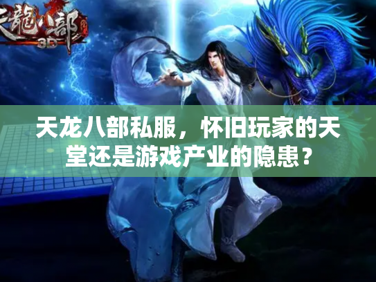天龙八部私服，怀旧玩家的天堂还是游戏产业的隐患？
