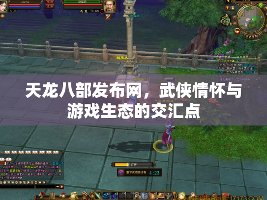 天龙八部发布网，武侠情怀与游戏生态的交汇点