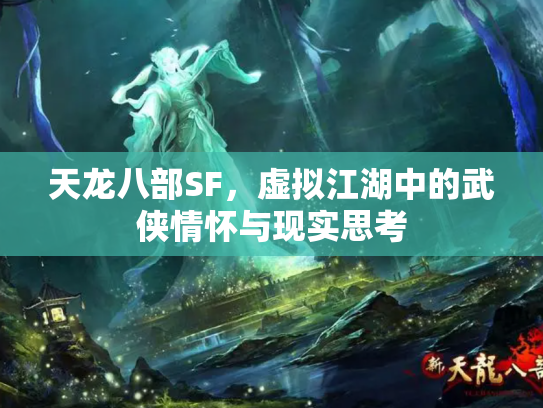 天龙八部SF，虚拟江湖中的武侠情怀与现实思考
