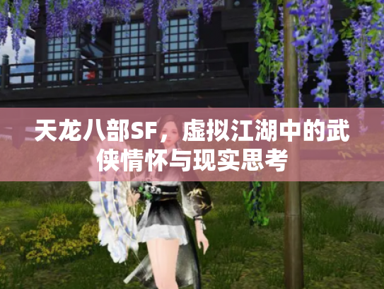 天龙八部SF，虚拟江湖中的武侠情怀与现实思考