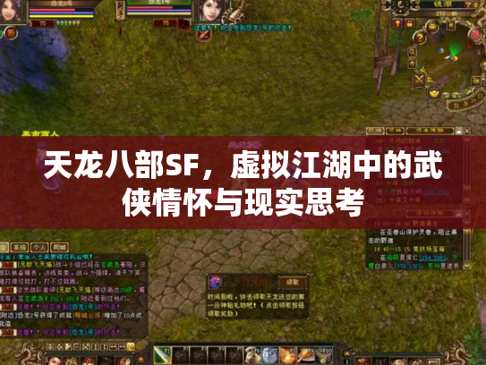 天龙八部SF，虚拟江湖中的武侠情怀与现实思考
