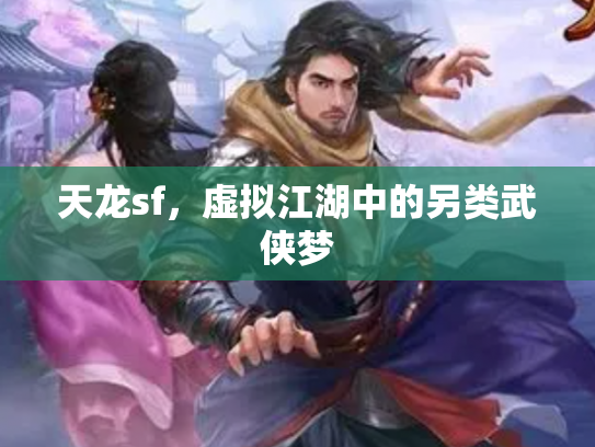 天龙sf，虚拟江湖中的另类武侠梦