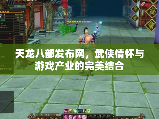 天龙八部发布网，武侠情怀与游戏产业的完美结合