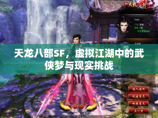 天龙八部SF，虚拟江湖中的武侠梦与现实挑战