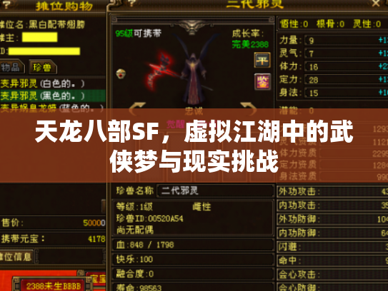 天龙八部SF，虚拟江湖中的武侠梦与现实挑战