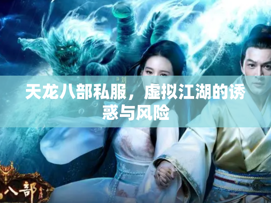 天龙八部私服，虚拟江湖的诱惑与风险