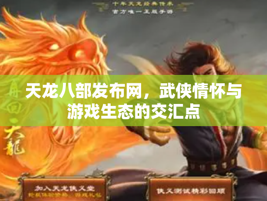 天龙八部发布网，武侠情怀与游戏生态的交汇点