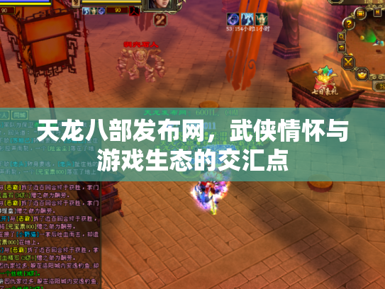 天龙八部发布网，武侠情怀与游戏生态的交汇点