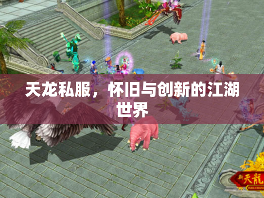 天龙私服，怀旧与创新的江湖世界