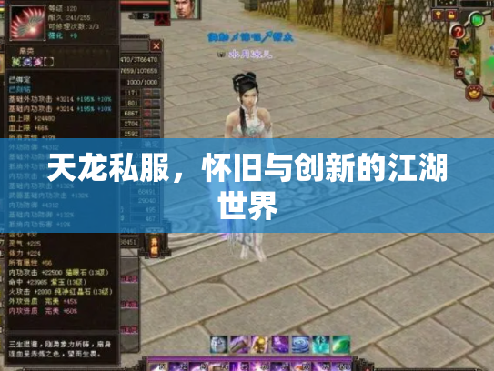 天龙私服，怀旧与创新的江湖世界