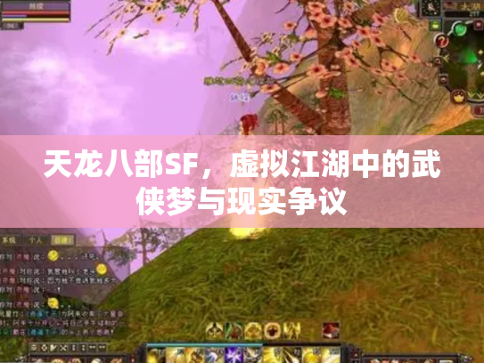 天龙八部SF，虚拟江湖中的武侠梦与现实争议