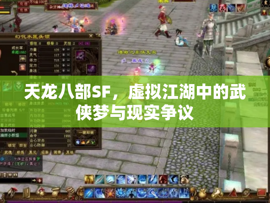 天龙八部SF，虚拟江湖中的武侠梦与现实争议