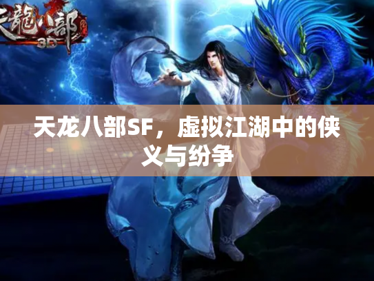 天龙八部SF，虚拟江湖中的侠义与纷争