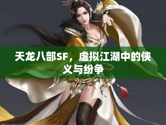 天龙八部SF，虚拟江湖中的侠义与纷争