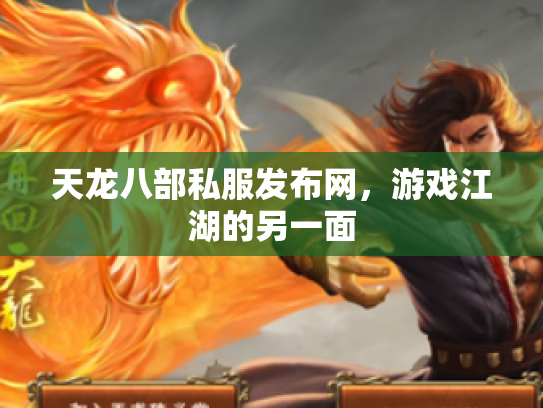 天龙八部私服发布网，游戏江湖的另一面